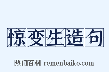 惊变生造句是什么意思的图片